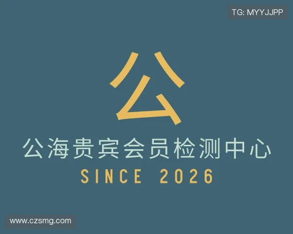 了解公海贵宾会员检测中心